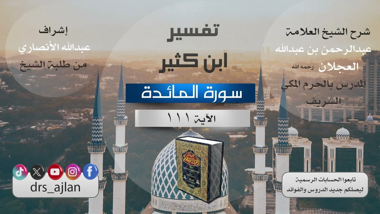 تفسير ابن كثير | شرح الشيخ عبد الرحمن العجلان | 66- سورة المائدة الآية (111).