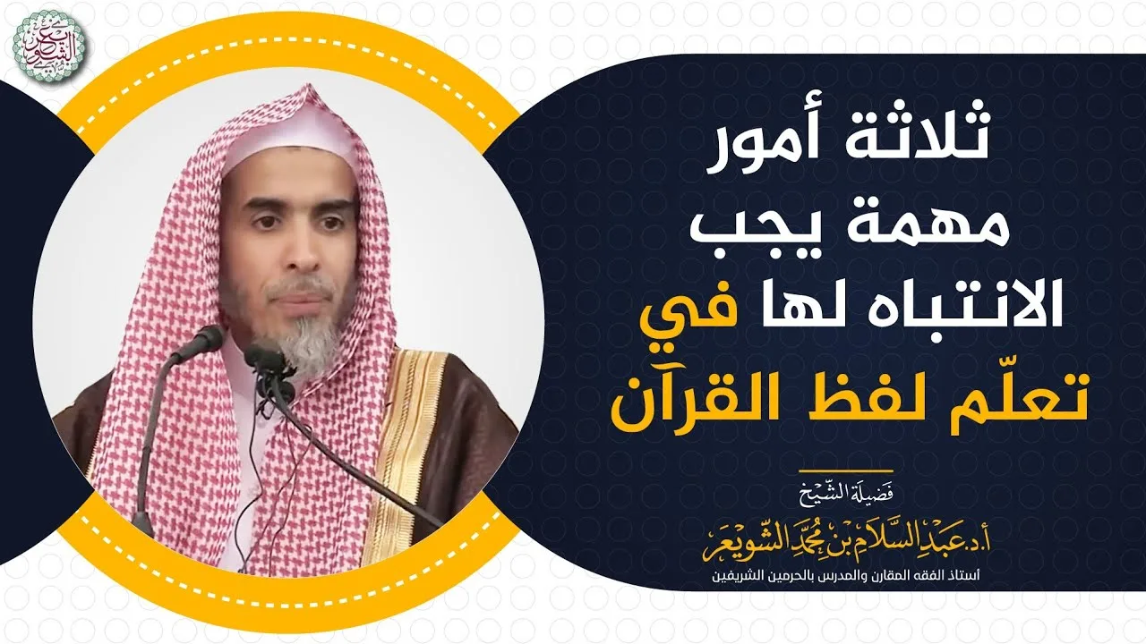 ثلاثة أمور مهمة يجب الانتباه لها في تعلم لفظ القرآن