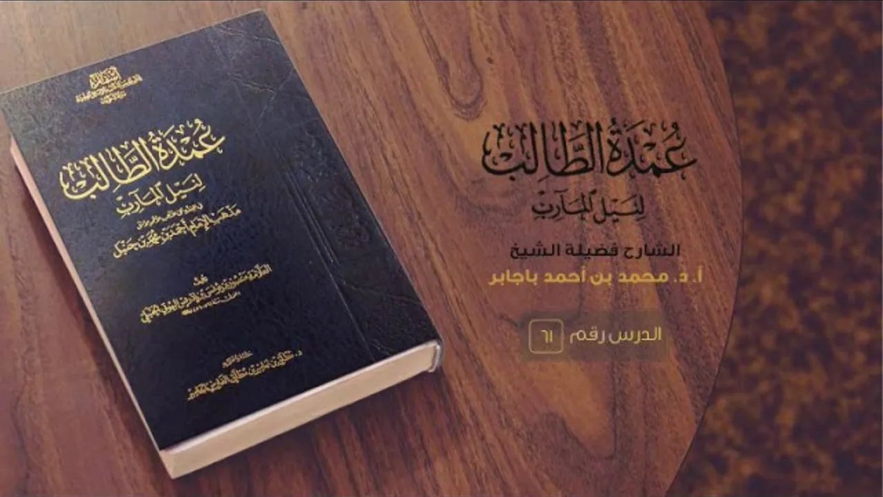 61- شرح (عمدة الطالب) للشيخ الدكتور محمد باجابر