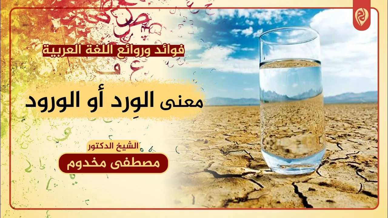 معنى الوِرد أو الورود | فوائد وروائع اللغة العربية | د. مصطفى مخدوم