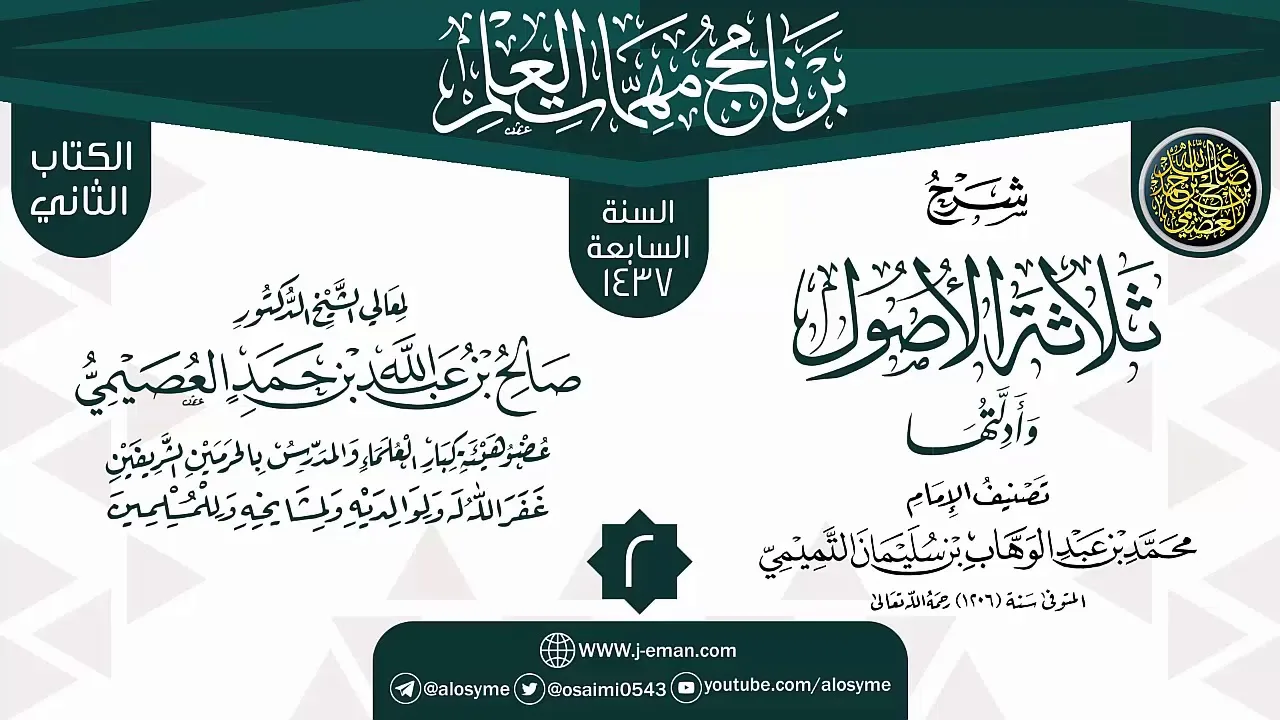 المجلس 2 من شرح (ثلاثة الأصول وأدلتها) | برنامج مهمات العلم 1437 | الشيخ صالح العصيمي