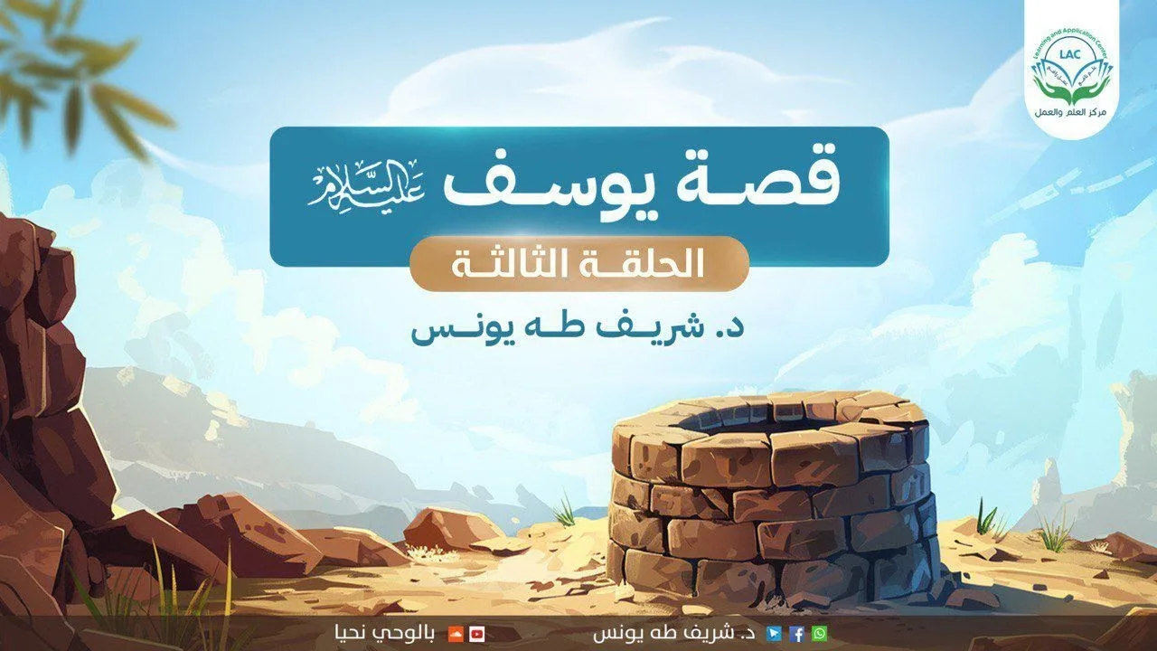 تدبر القصص/قصة يوسف عليه السلام/ الحلقة الثالثة/ د.شريف طه يونس