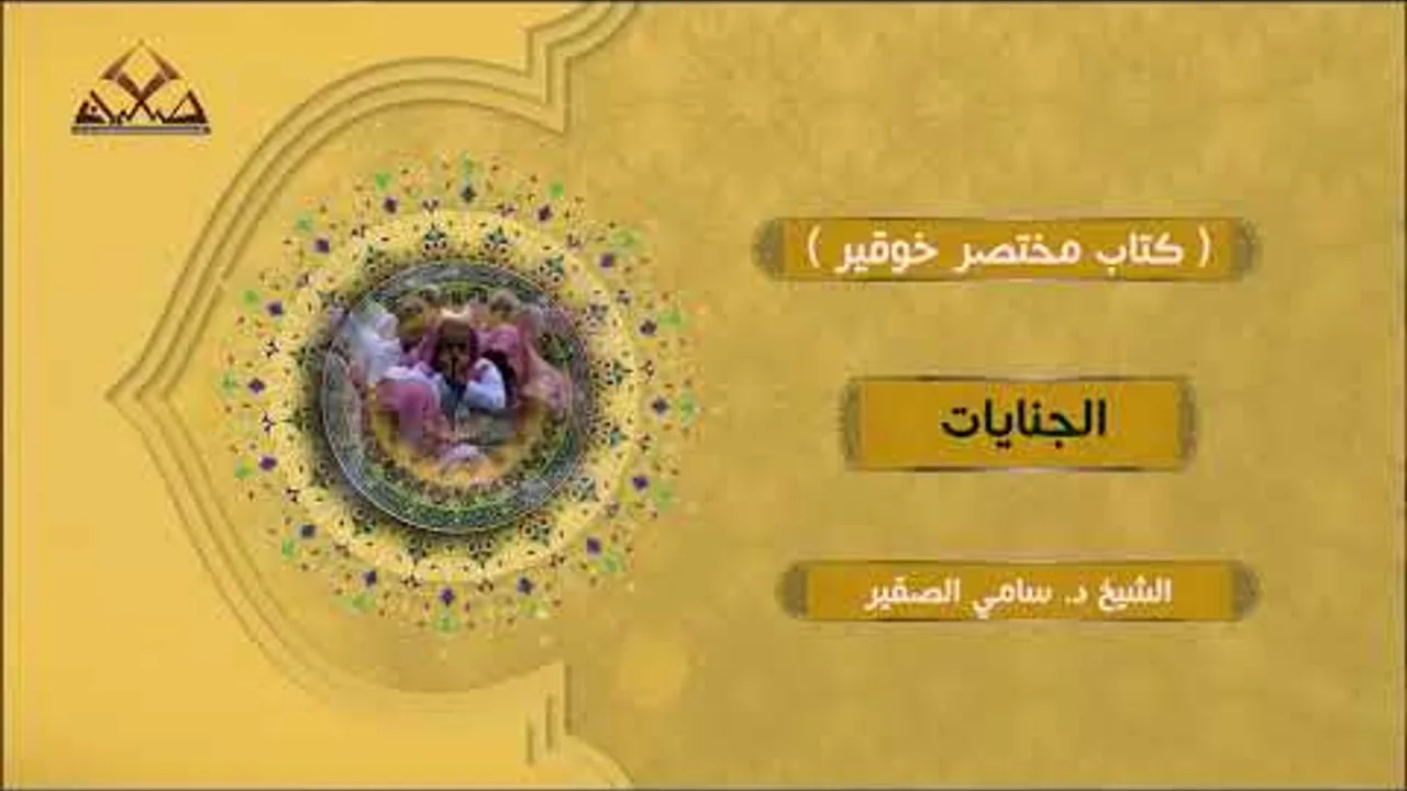 3- مختصر خوقير- من الجنايات إلى نهاية الكتاب- للشيخ أ د سامي بن محمد الصقير- الأربعاء 5 محرم 1444هـ