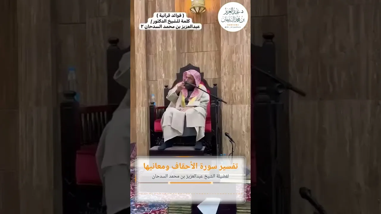 تفسير سورة الأحقاف ومعانيها لفضيلة الشيخ عبدالعزيز بن محمد السدحان