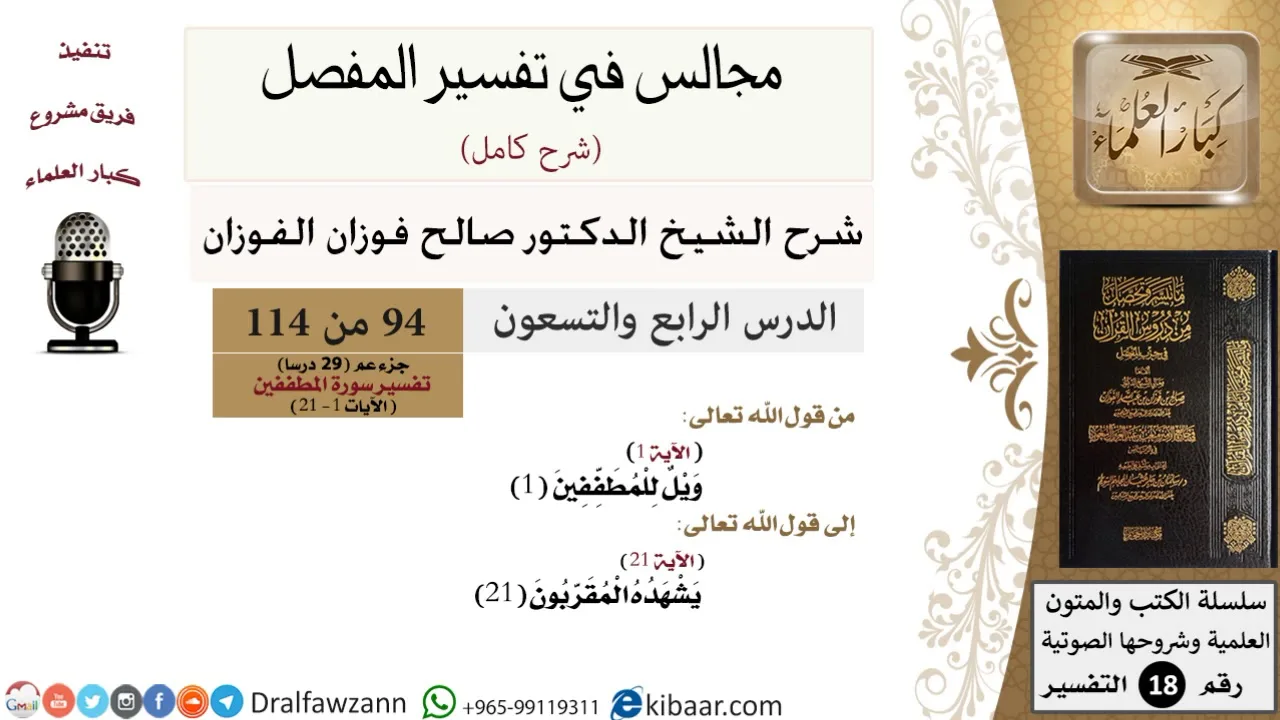 094 من 114/المجالس في تفسير المفصل/صالح الفوزان/تفسير جزء عم/سورة المطففين/من آية 1 إلى/من آية 21