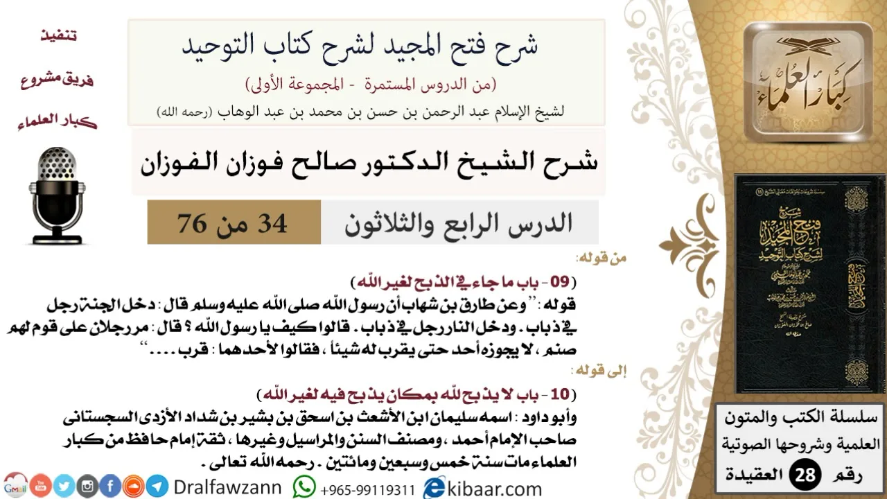 34 من 76/شرح فتح المجيد لشرح كتاب التوحيد/فقالوا له: قرب ولو ذبابا/صالح الفوزان/العقيدة/كبار العلماء