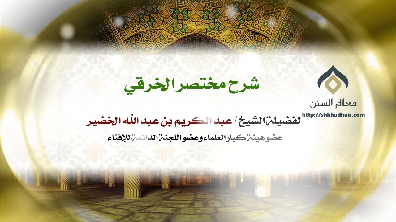 شرح مختصر الخرقي كتاب الطهارة (4-4) | فضيلة الشيخ د.: عبدالكريم الخضير.