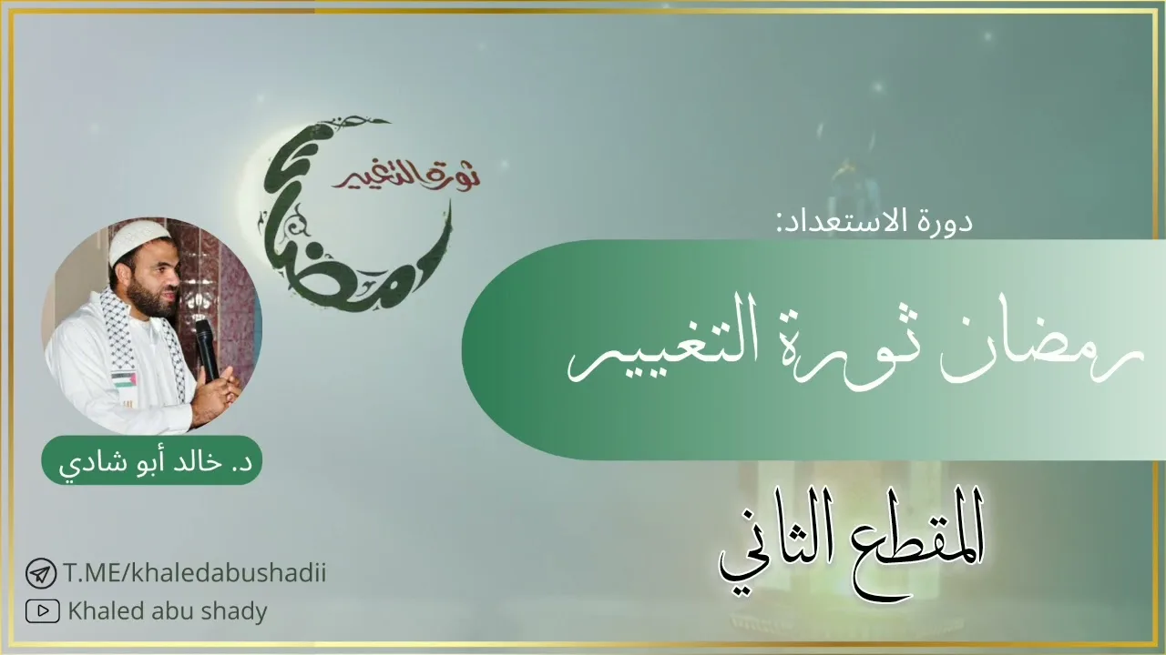 ندوة: رمضان ثورة التغيير (٢) || د. خالد أبو شادي