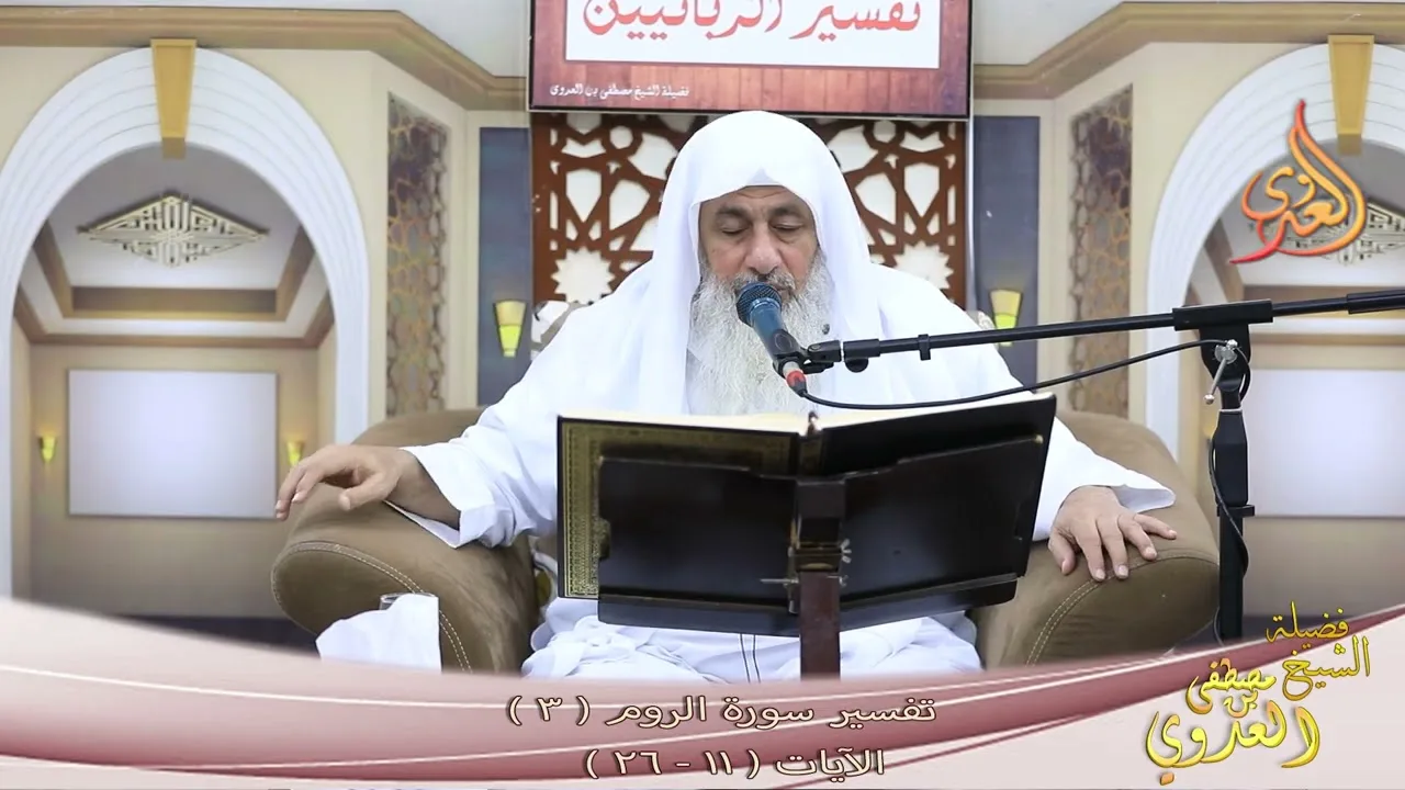 تفسير سورة الروم ( 3 )  الآيات ( 11 ـ 26 ) ـ الشسيخ مصطفى العدوي