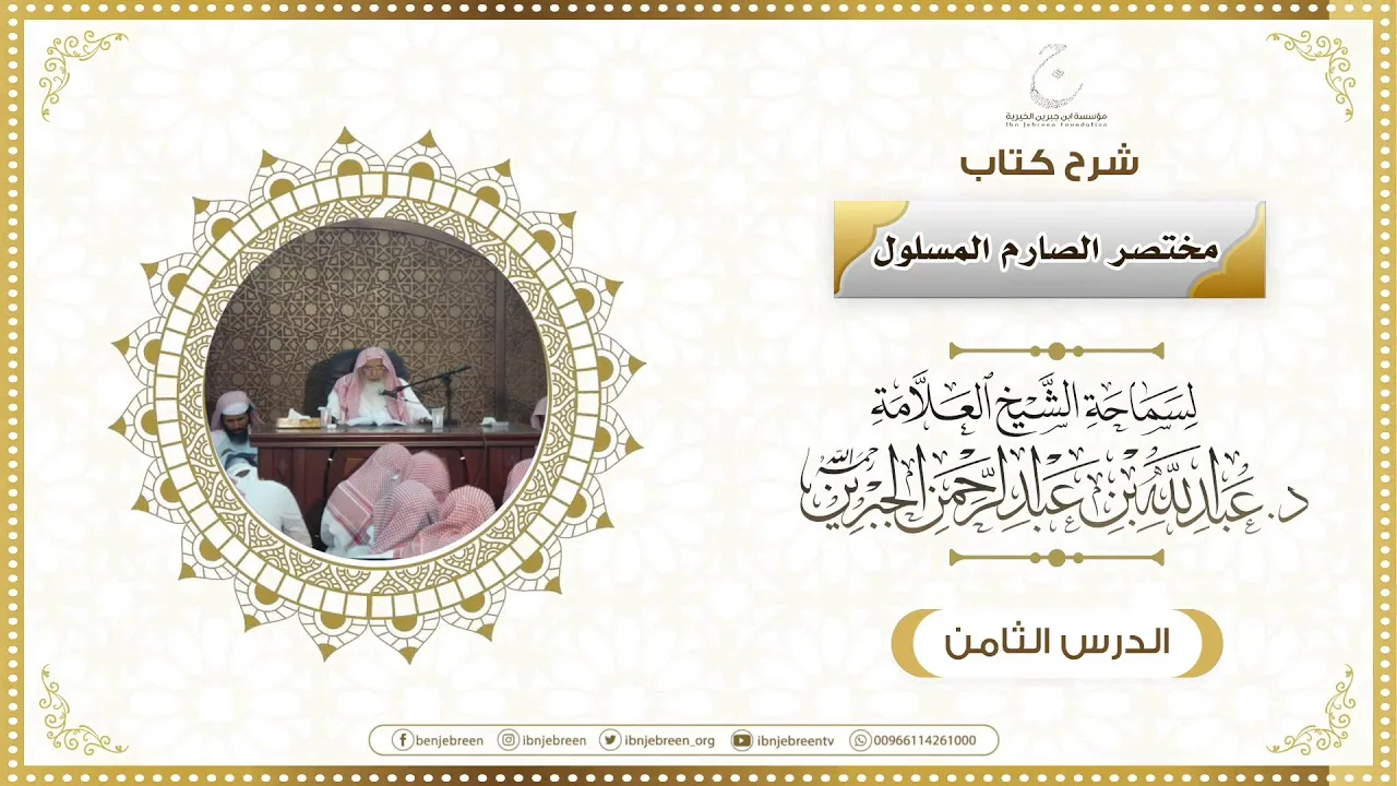 شرح كتاب مختصر الصارم المسلول لفضيلة الشيخ عبدالله ابن جبرين الدرس الثامن