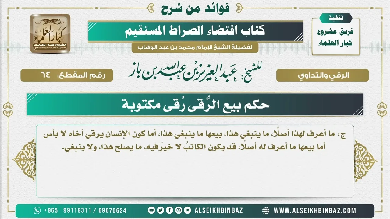 64 -   حكم بيع الرُّقى رُقى مكتوبة  - فوائد من شرح كتاب الاستقامة
