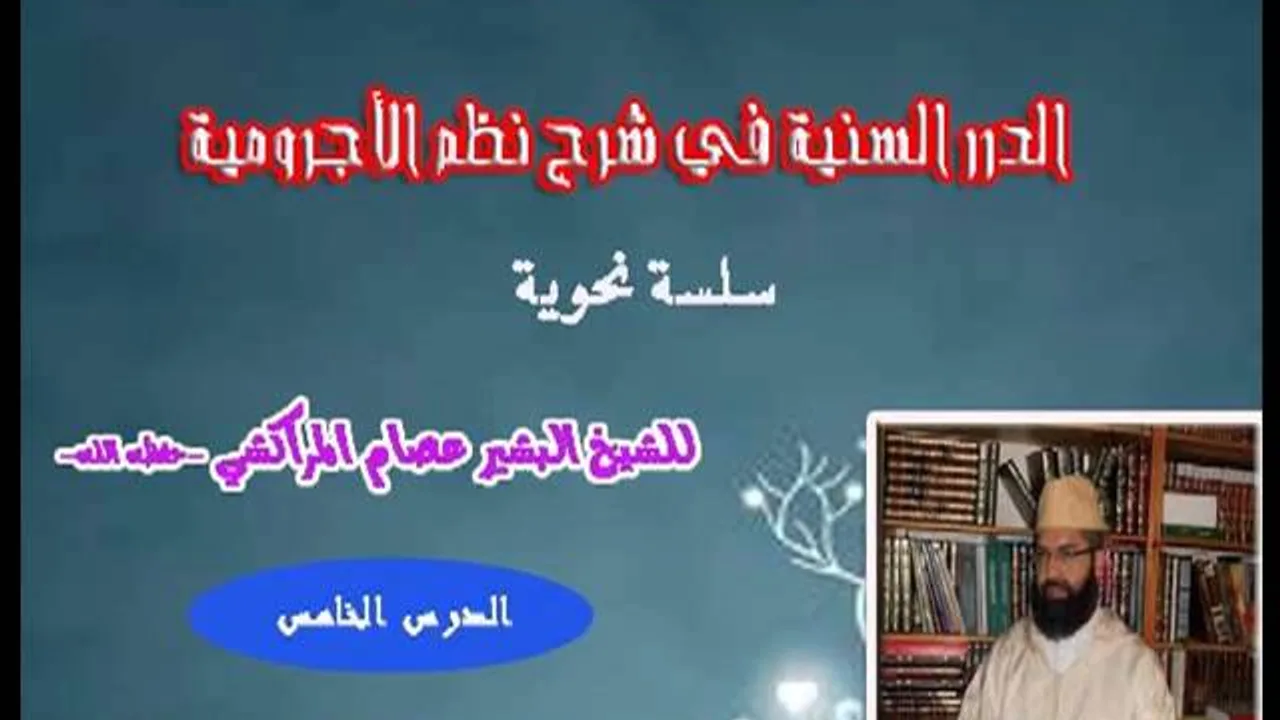 الدرر السنية في شرح نظم الأجرومية -5- البشيرعصام
