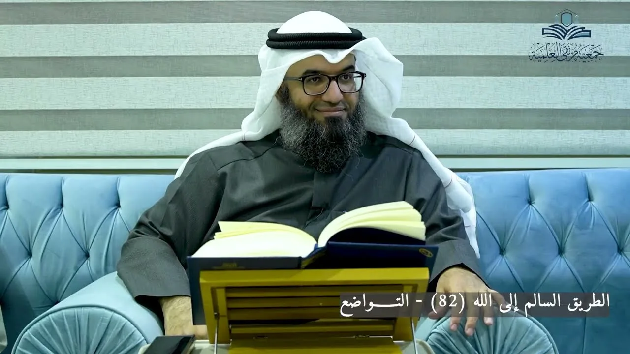 الطريق السالم إلى الله (82) - التــــواضع