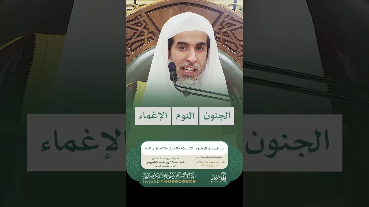 1909🎙( من شروط الوضوء: الإسلام والعقل والتمييز والنية ) أ.د.عبدالسلام الشويعر | #همسات #دروس