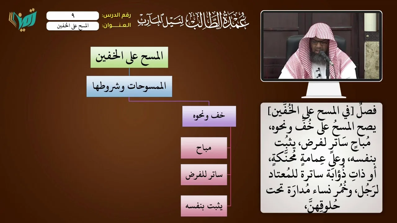 09 المسح على الخفين شرح عمدة الطالب للشيخ أحمد بن ناصر القعيمي