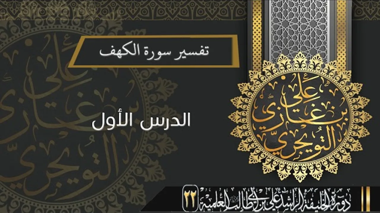 تفسير سورة الكهف (من الآية 1-10) | أ.د. علي بن غازي التويجري