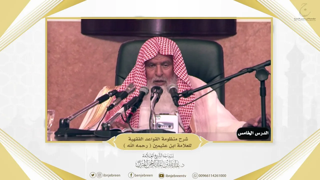 شرح كتاب منظومة القواعد الفقهية للعلامة ابن عثيمين الدرس الخامس