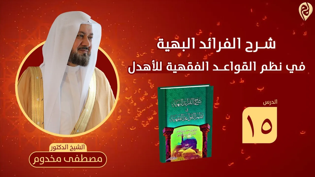 شرح نظم الفرائد البهية في القواعد الفقهية للأهدل | الدرس 15 | الشيخ د. مصطفى مخدوم