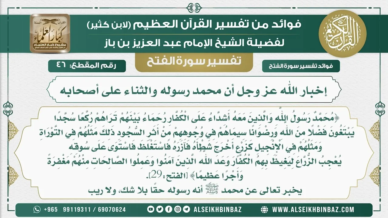 46  -    إخبار الله عز وجل أن محمد رسوله والثناء على أصحابه - نور على الدرب