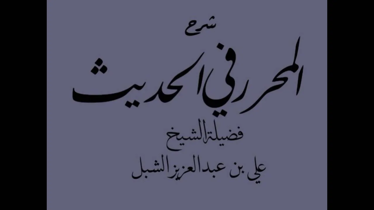 أ.د علي بن عبدالعزيز الشبل | شرح المحرر | كتاب الصيام(4/4)