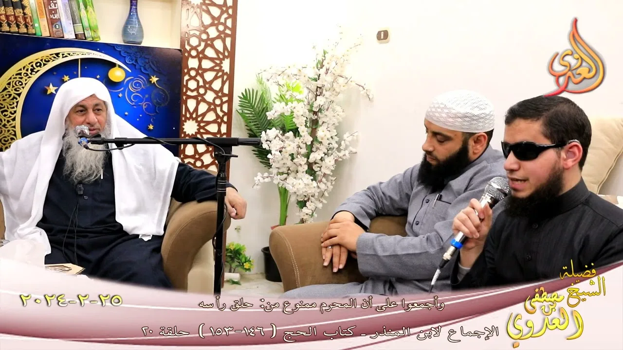 الإجماع ( 20 )  وأجمعوا على أن المحرم ممنوع من حلق رأسه ـ للشيخ مصطفى العدوي تاريخ 25 3 2024