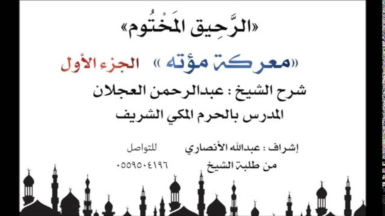 الرحيق المختوم | شرح الشيخ عبدالرحمن العجلان | معركة مؤته الجزء الأول