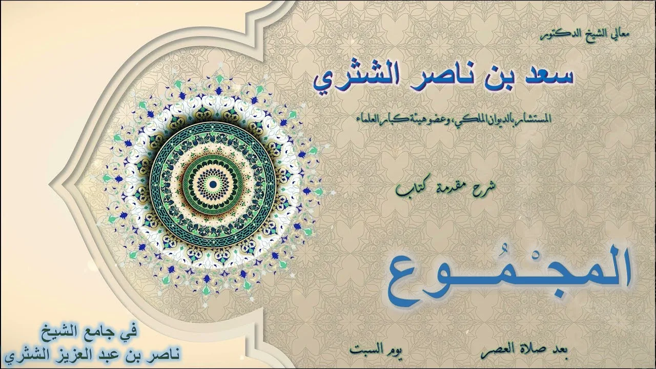 8- شرح مقدمة المجموع لمعالي الشيخ أ.د. سعد بن ناصر الشثري