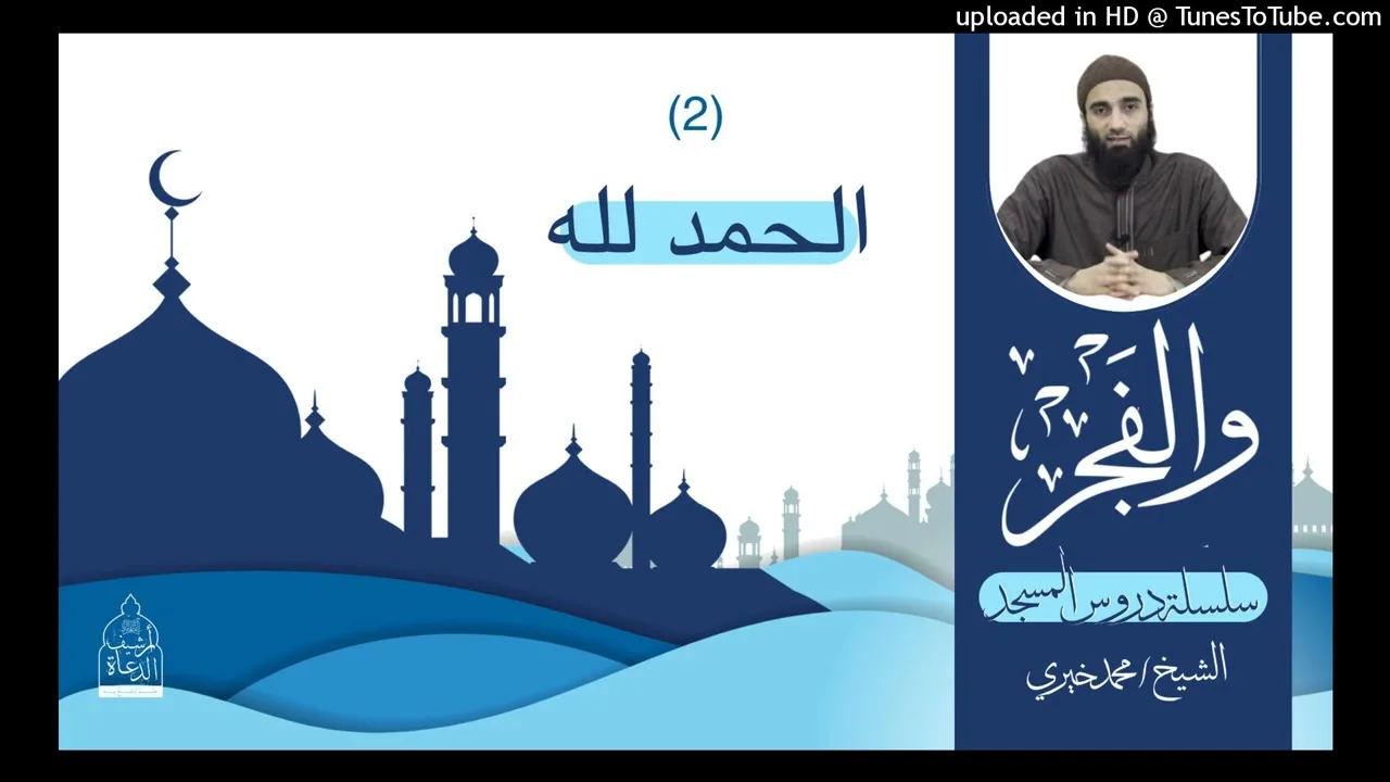 أسرار الحمد لله | الشيخ محمد خيري