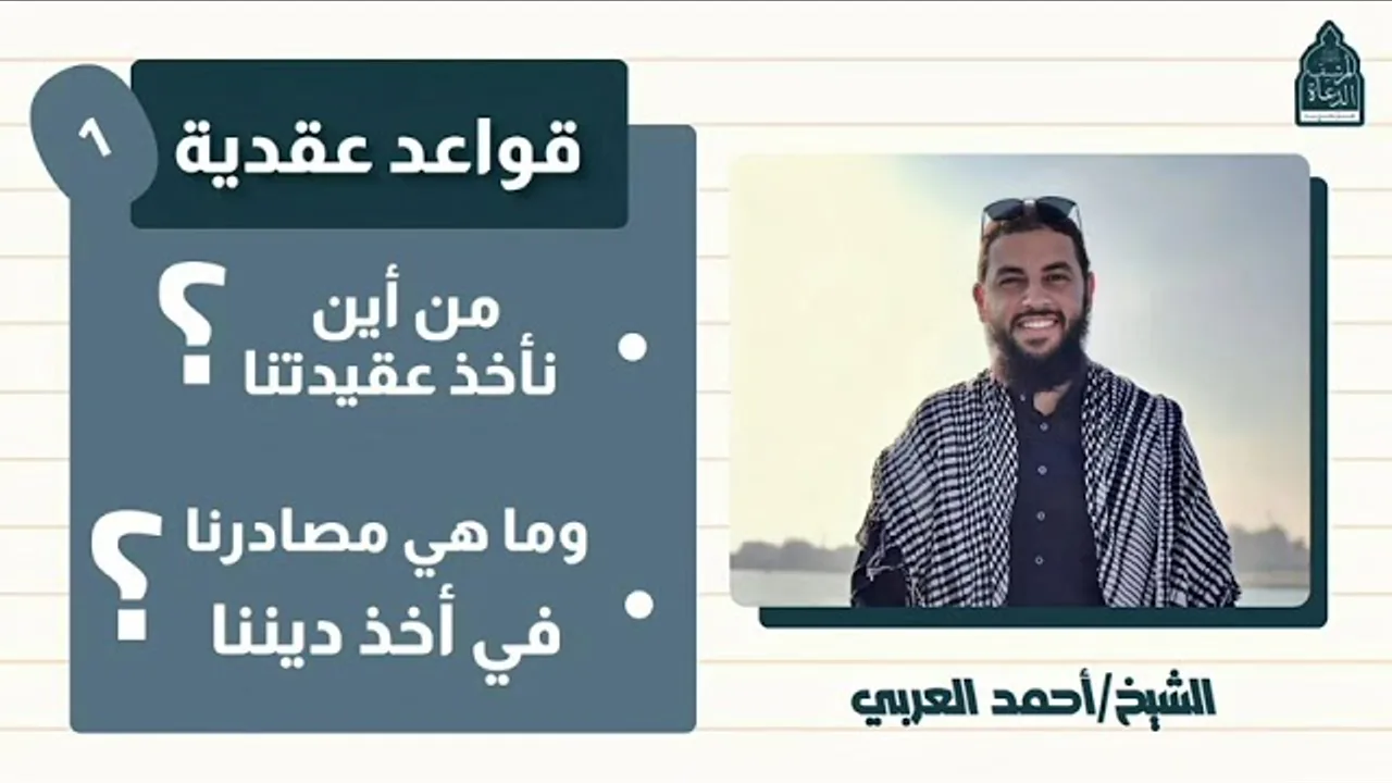 ١. من أين نأخذ عقيدتنا وما هي مصادرنا؟ __ قواعد عقدية للشيخ أحمد العربي