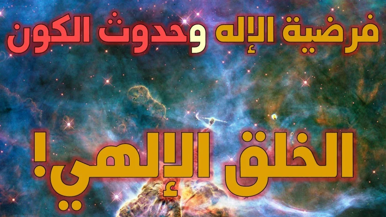 فرضية الإله وحدوث الكون -ج3- الاعتراف بالخلق الإلهي