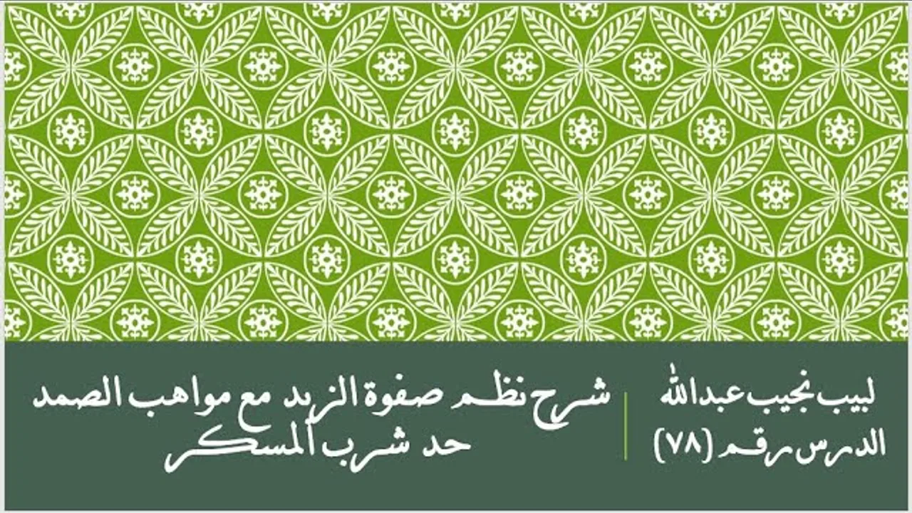 التعليق على نظم صفوة الزبد - 78 - كتاب الحدود - حدُّ شرب المسكر