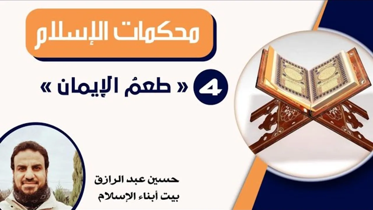 أبناء، محكمات الإسلام (طعمُ الإيمان)