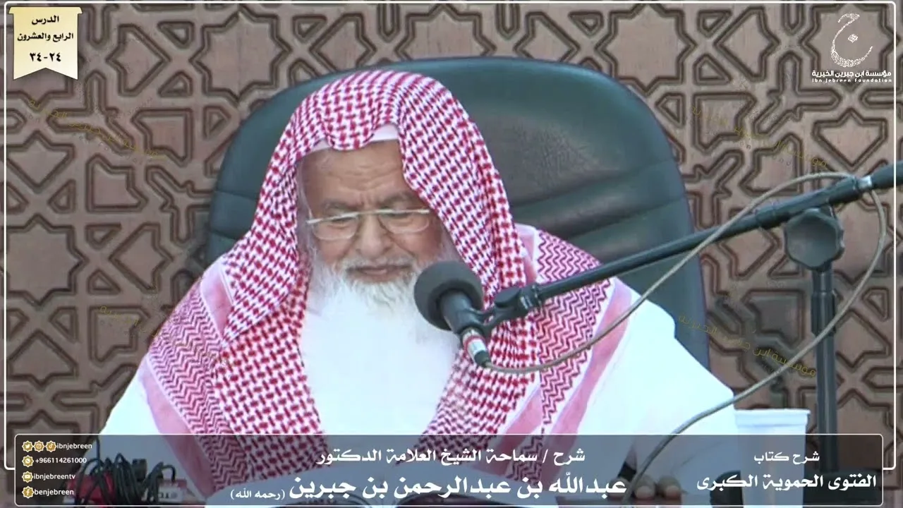 شرح كتاب الفتوى الحموية لسماحة الشيخ عبدالله ابن جبرين الدرس الرابع والعشرون