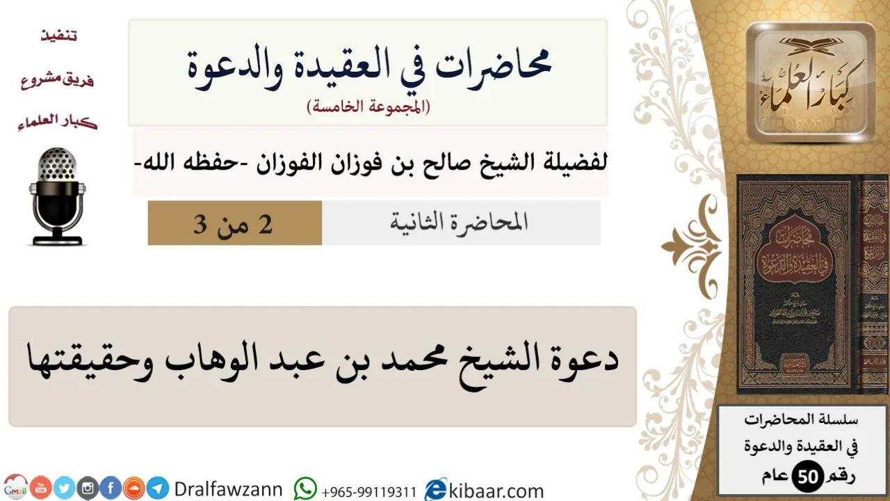 محاضرات في العقيدة والدعوة-02-دعوة الشيخ محمد بن عبد الوهاب وحقيقتها\صالح الفوزان\كبار العلماء
