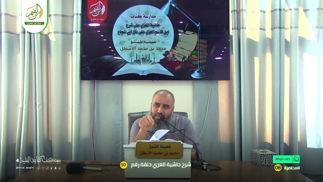 حاشية الغزي على شرح ابن قاسم الغزي (50) كتاب الزكاة (8) محمد بن محمد الأسطل