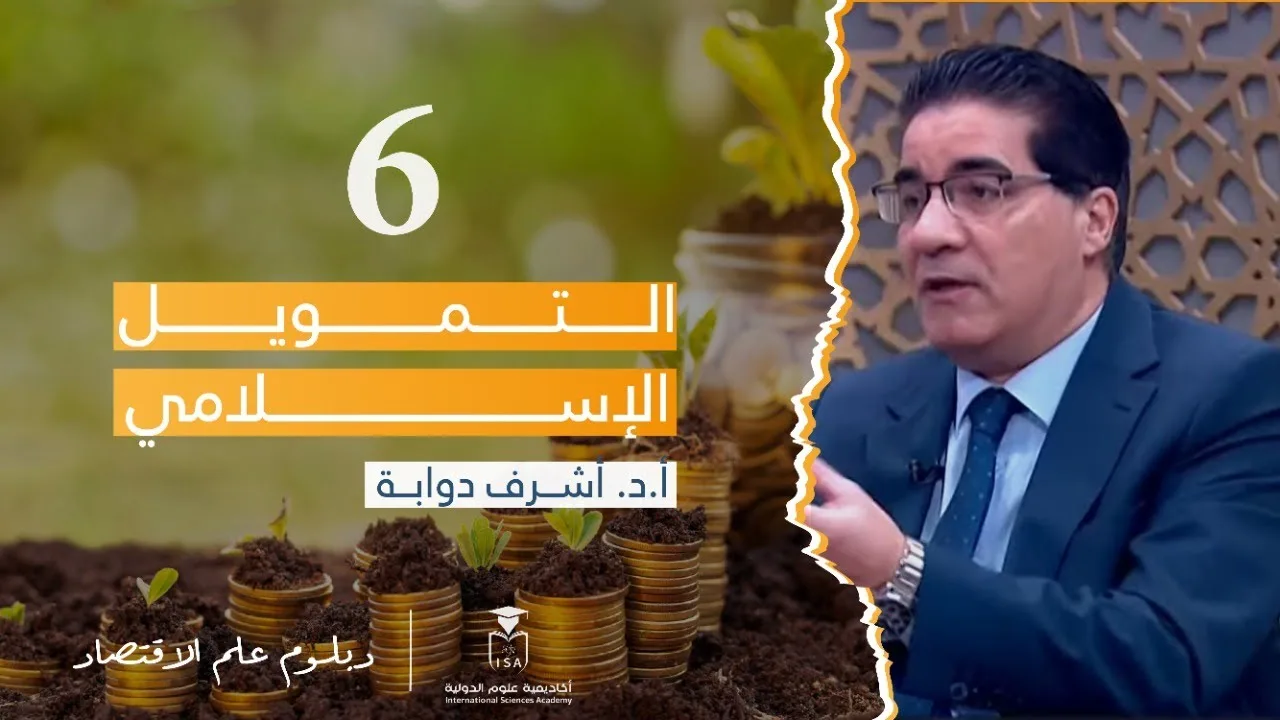 دبلوم علم الاقتصاد- التمويل الإسلامي - المحاضرة السادسة || أ.د.#أشرف_دوابة.