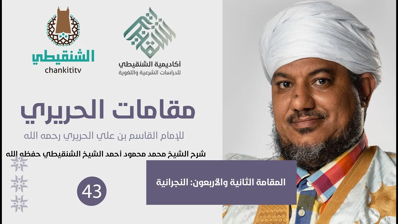 شرح مقامات الحريري ||42 - المقامة النجرانية||الشيخ محمد محمود الشنقيطي