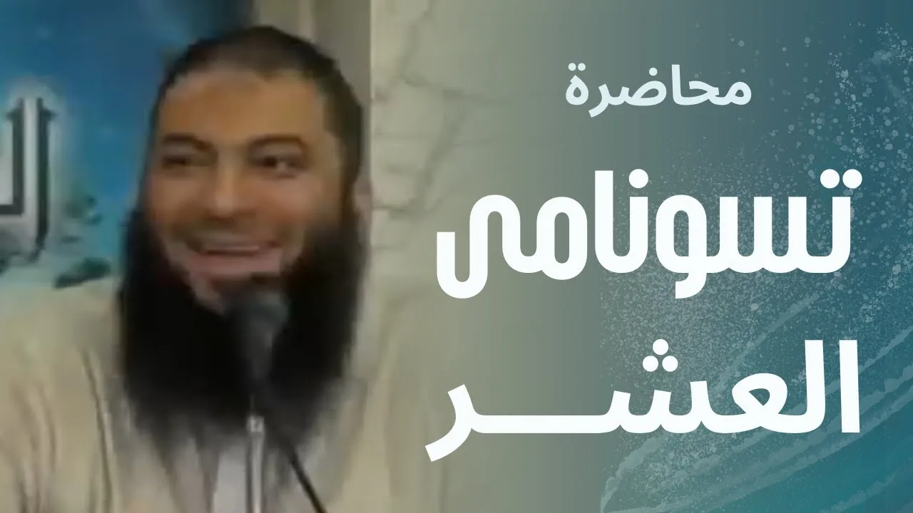 تسونامي العشر | #محاضرة | د . حازم شومان