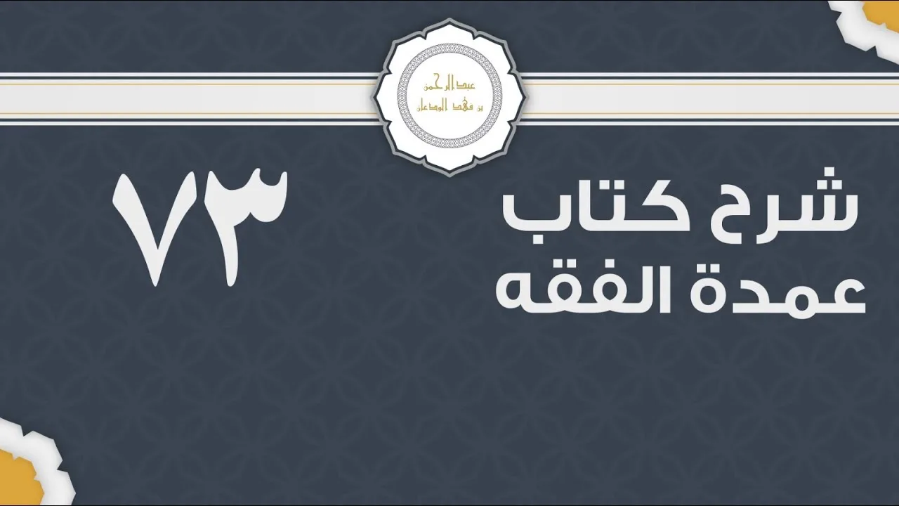 شرح عمدة الفقه (73) | كتاب الوقف - باب الهبة | الشيخ عبدالرحمن الودعان