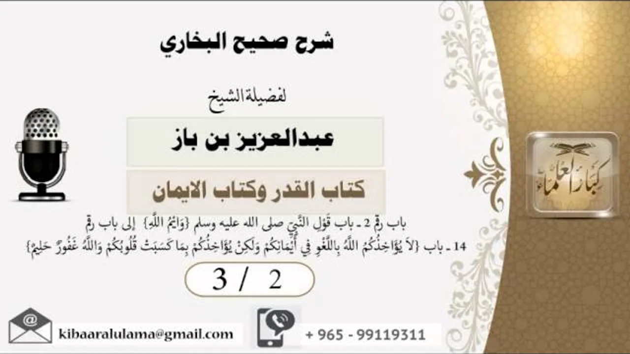 3/2 شرح صحيح البخاري /كتاب القدر والايمان/ عبدالعزيز بن باز - بن باز - مشروع كبار العلماء