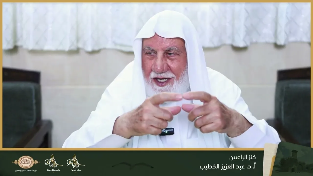 كنز الراغبين (1) - 05 - الفصل العشرين - أ. د. عبد العزيز الخطيب