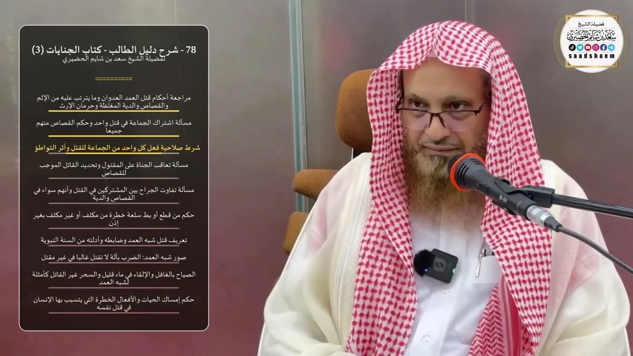 78 - شرح دليل الطالب - كتاب الجنايات (3) - الشيخ سعد بن شايم الحضيري
