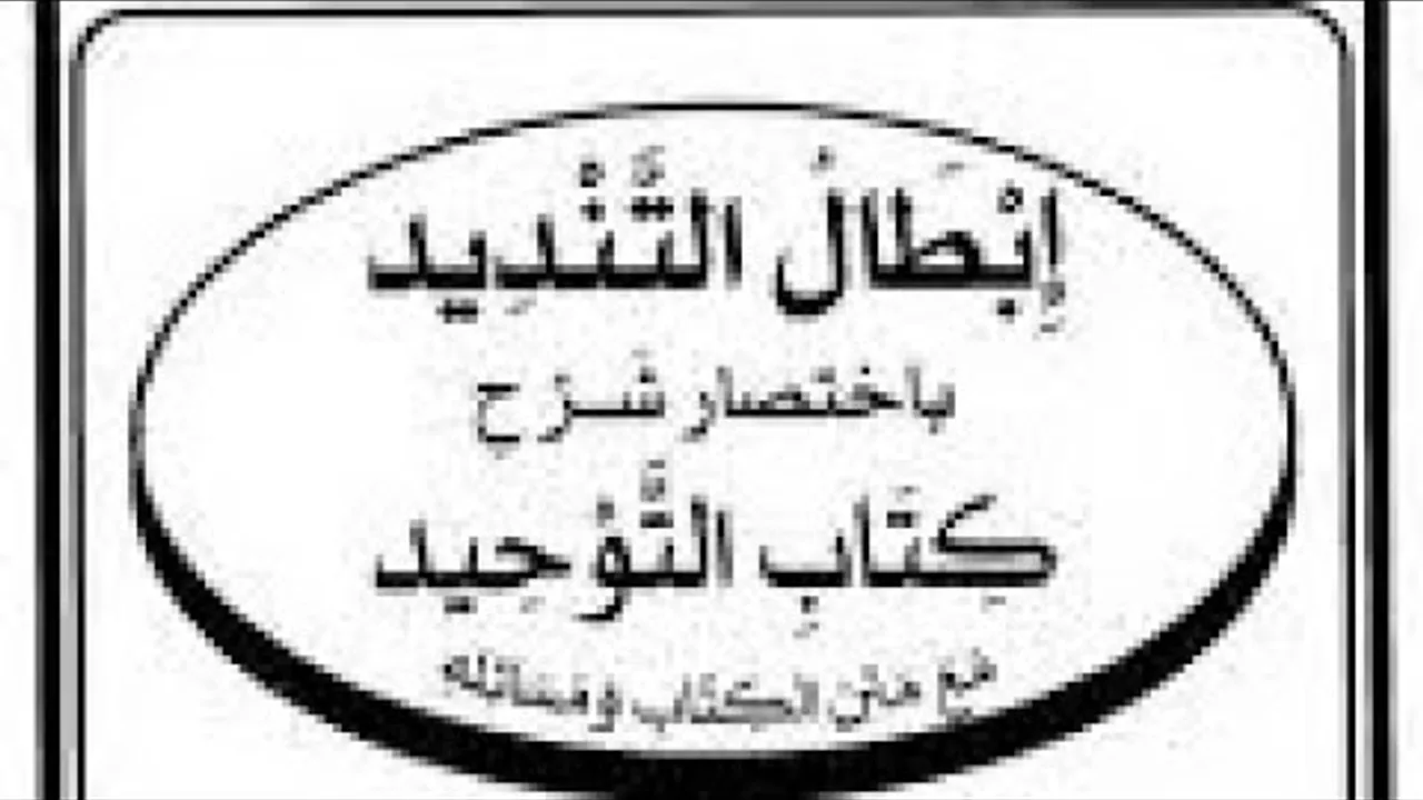 التعليق على كتاب إبطال التنديد ( ١٢ )