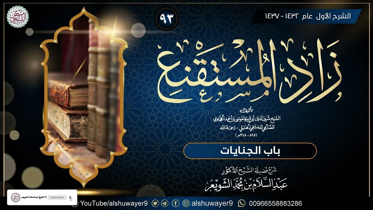 ٩٣. شرح زاد المستقنع (درس ٩٣)  للشَّيخ أ.د. عبدالسلام الشويعر