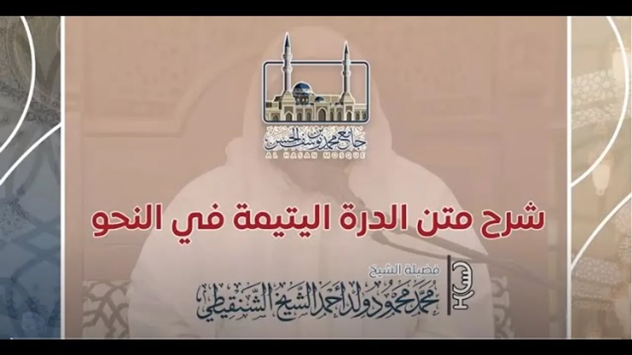 شرح متن الدرة اليتيمة في علم النحو ll المجلس الأول ll الشيخ محمد محمود الشنقيطي