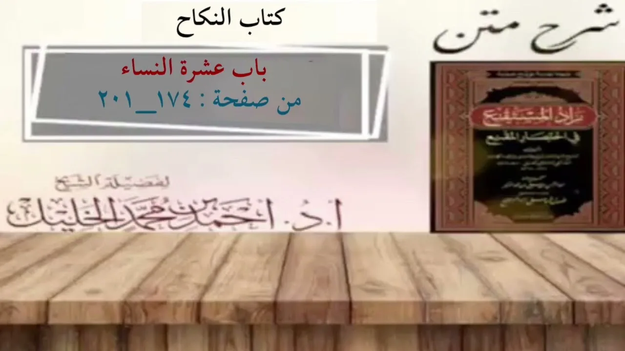 شرح زاد المستقنع | كتاب النكاح | (باب عشرة النساء)