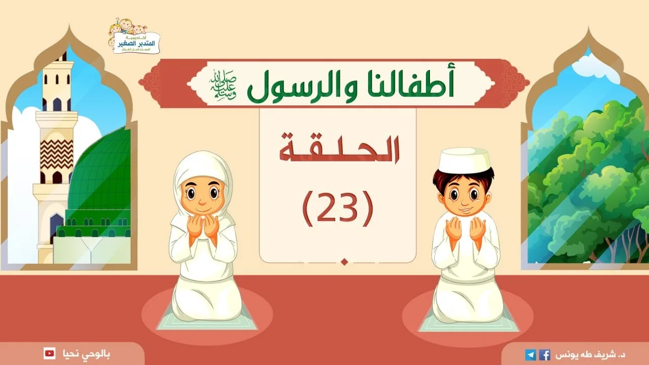 | أطفالنا والرسول -ﷺ- | د.شريف طه يونس | حلقة 23
