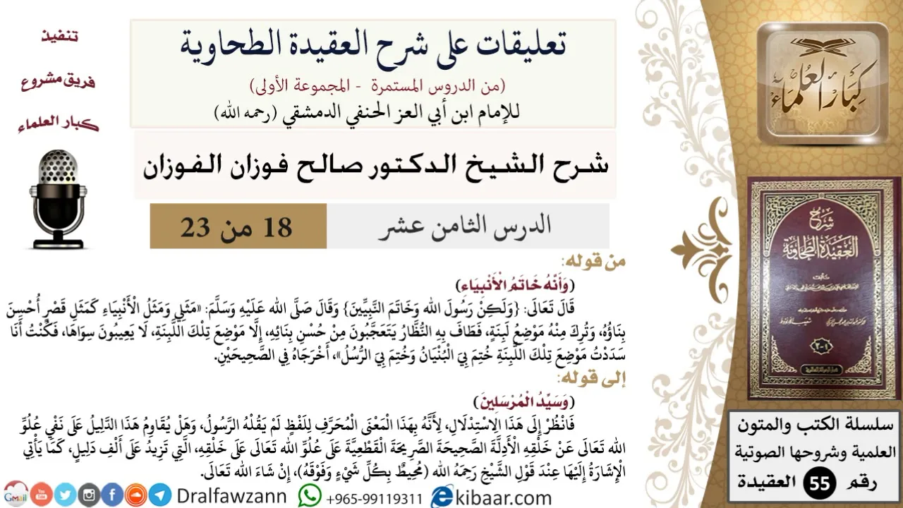 18 من 23|تعليقات على شرح العقيدة الطحاوية|خاتم الأنبياء|صالح الفوزان|العقيدة|كبار العلماء