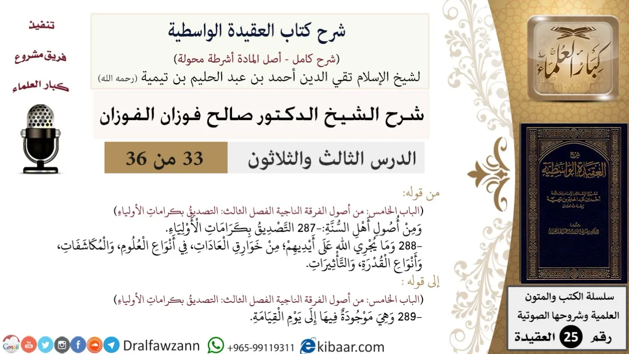 33 من 36/شرح العقيدة الواسطية (مع الأسئلة)/كرامات الأولياء/صالح الفوزان/العقيدة/كبار العلماء