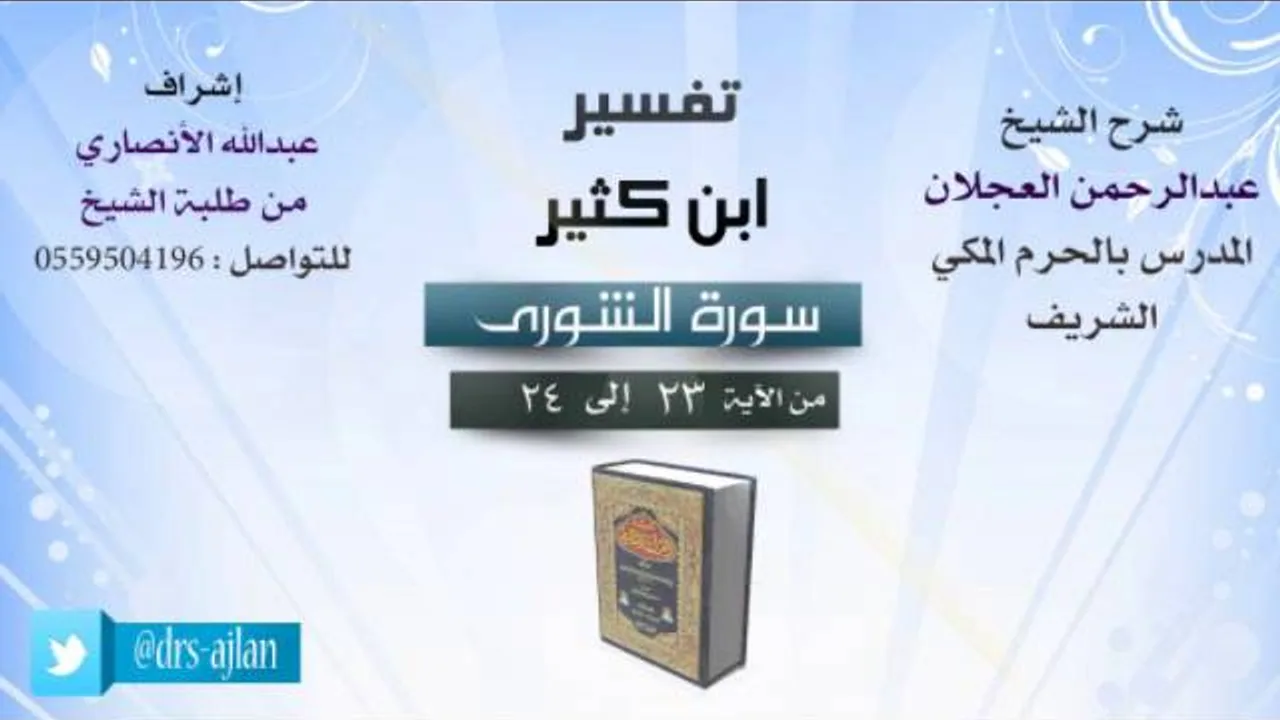 تفسير ابن كثير | شرح الشيخ عبدالرحمن العجلان | 8- سورة الشورى | من الأية 23 إلى 24